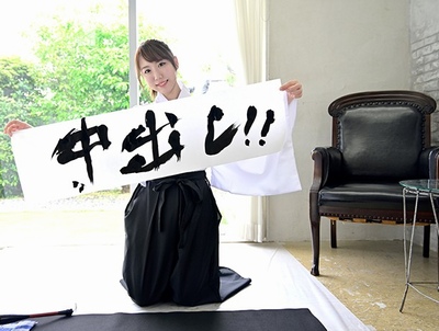 清楚でいて華やか！書道の先生がまさかの種付けAVデビューｷﾀ━━━(ﾟ∀ﾟ)━━!!